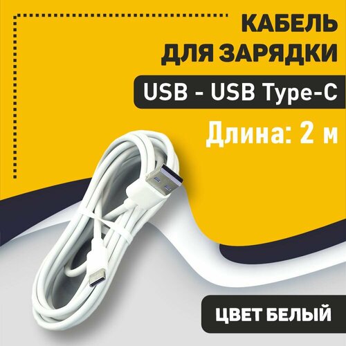 Кабель для зарядки USB - USB Type-C, 2m. Белый кабель для зарядки usb usb type c 2m белый