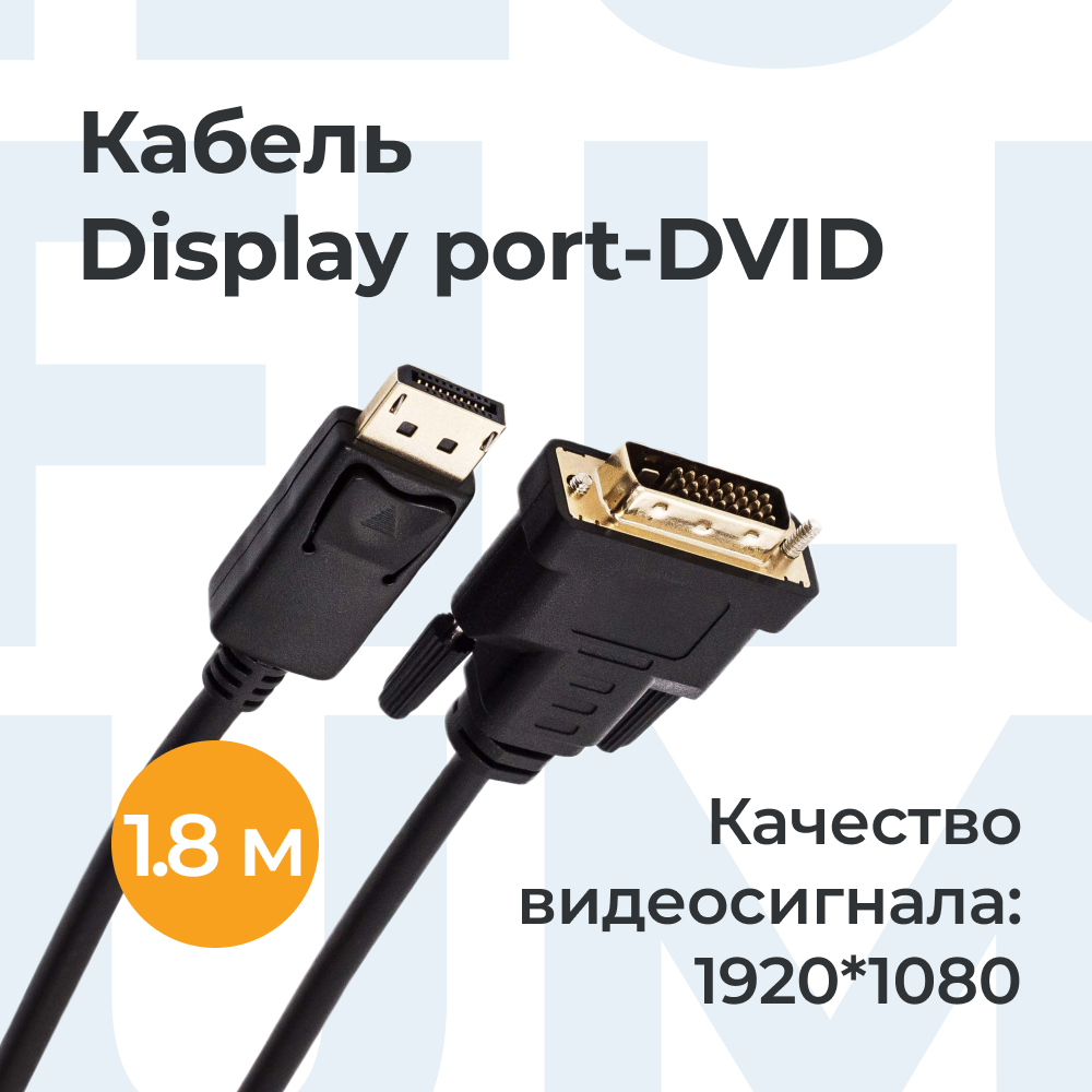 Кабель DisplayPort- DVI-D Filum FL-C-DPM-DVID2M-1.8M 1.8 м, медь, черный, разъемы: Display port male- DVI-D dual link male, пакет