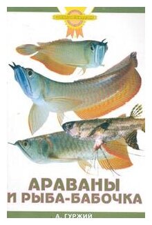 Араваны и рыба-бабочка (цвет) (Гуржий Александр Николаевич) - фото №1