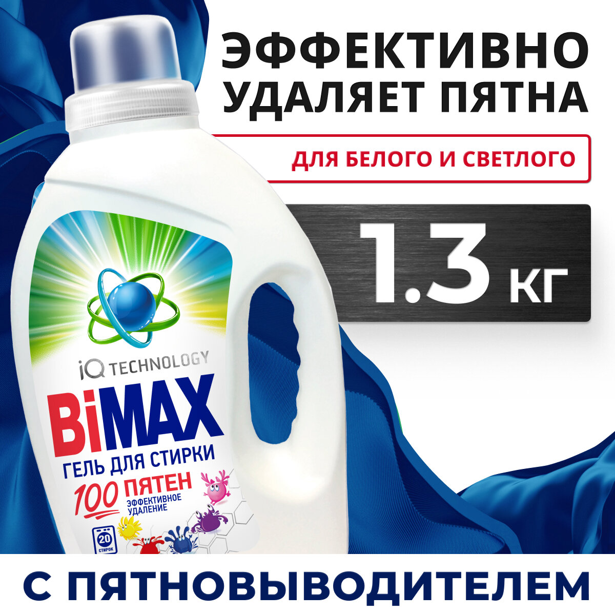 Бимакс 100 пятен / Bimax - Гель для стирки 1,3 л