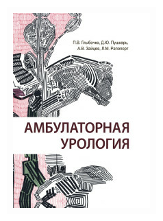 Амбулаторная урология (Пушкарь Дмитрий Юрьевич; Глыбочко Петр Витальевич; Зайцев Андрей Владимирович; Рапопорт Леонид Михайлович) - фото №2