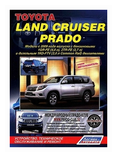 "Toyota Land Cruiser Prado. Модели с 2009 года выпуска. Устройство техническое обслуживание и ремонт"