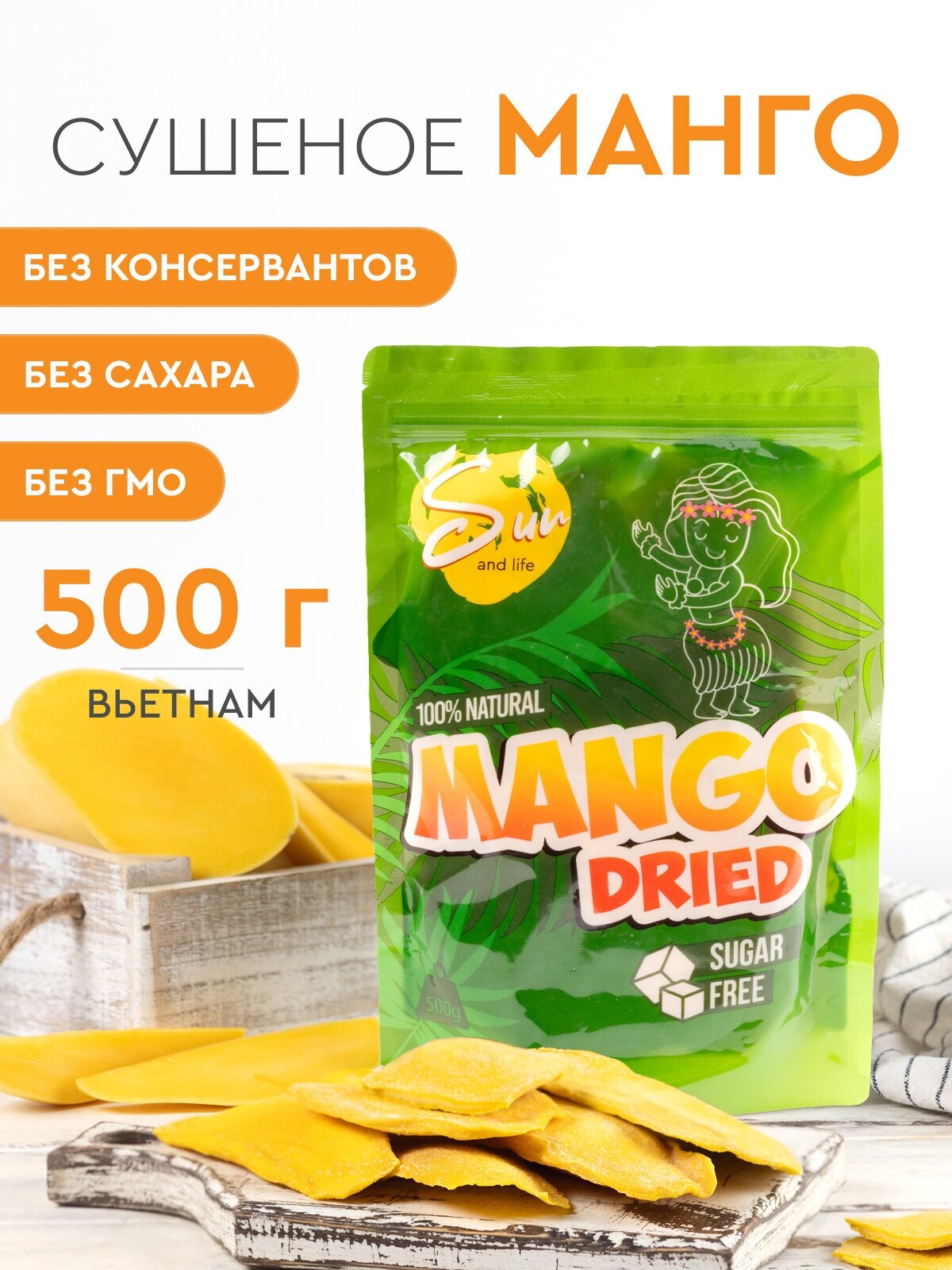 Сушеное манго без сахара 500 грамм. Sun and Life