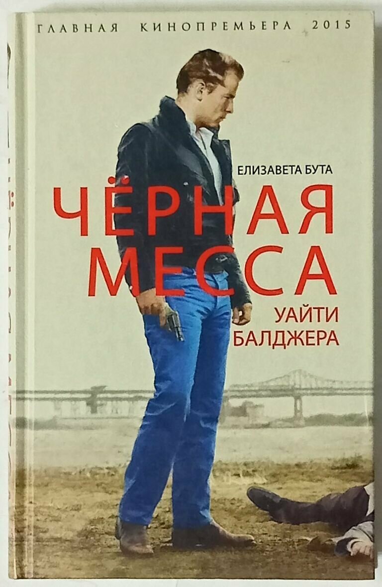 Чёрная месса Уайти Балджера