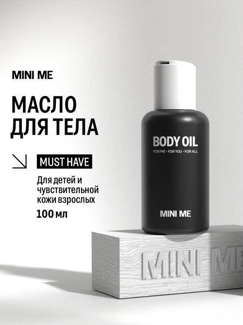 Rada russkikh Детское массажное масло для тела MINI ME для питания и увлажнения кожи для мальчика 100 мл