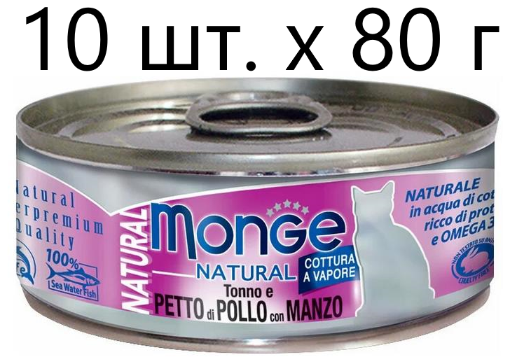 Влажный корм для кошек Monge Natural Cat Adult TONNO e PETTO di POLLO con MANZO, безглютеновый, с тунцом, с курицей, с говядиной, 10 шт. х 80 г