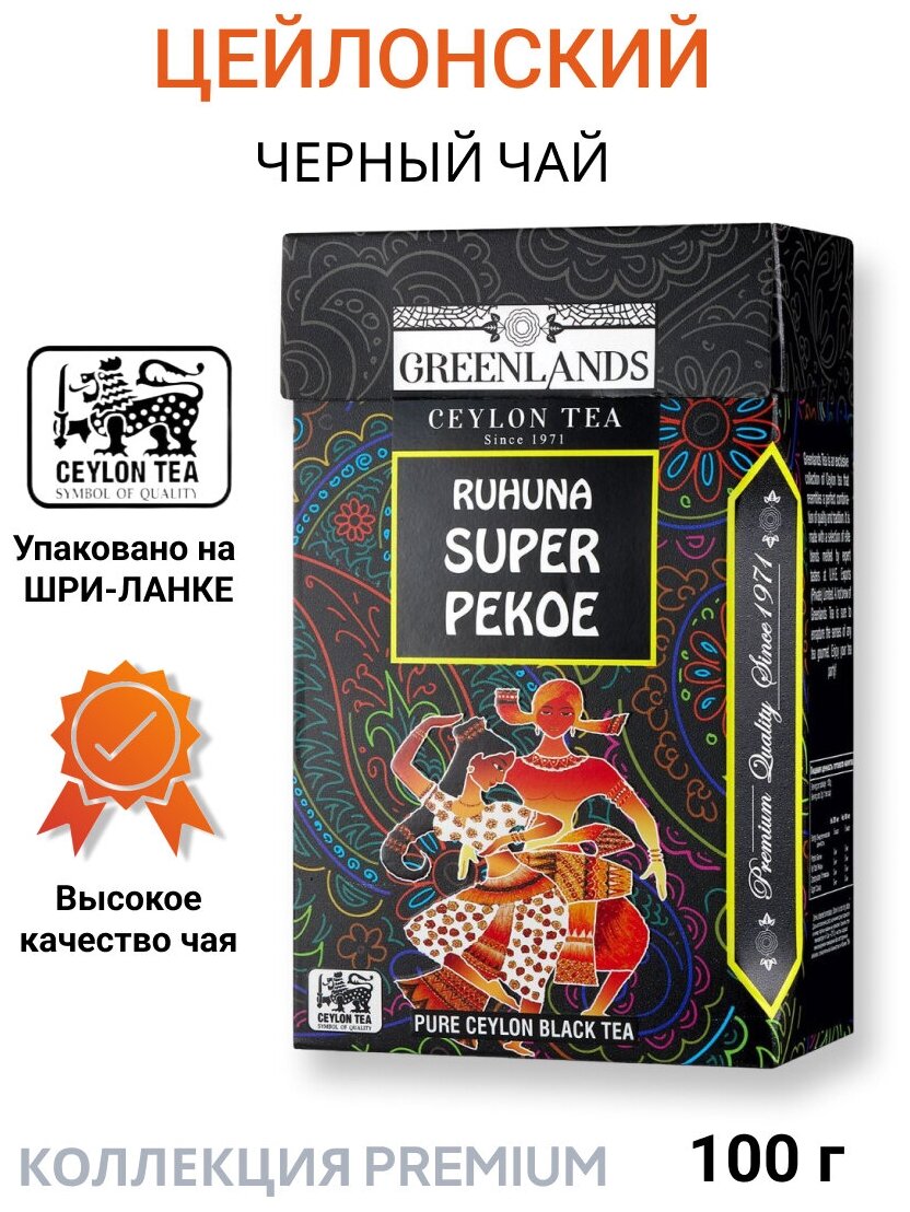 Чай черный листовой Greenlands Премиум Ruhuna Super Pekoe, крупнолистовой байховый, 100 г - фотография № 1