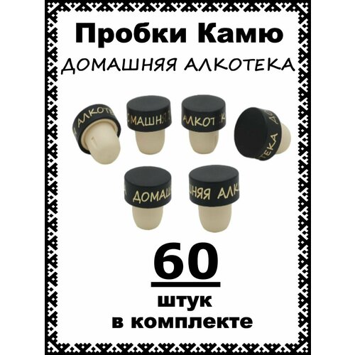 Пробка для бутылок Т-образная камю (Домашняя алкотека) - 60 шт