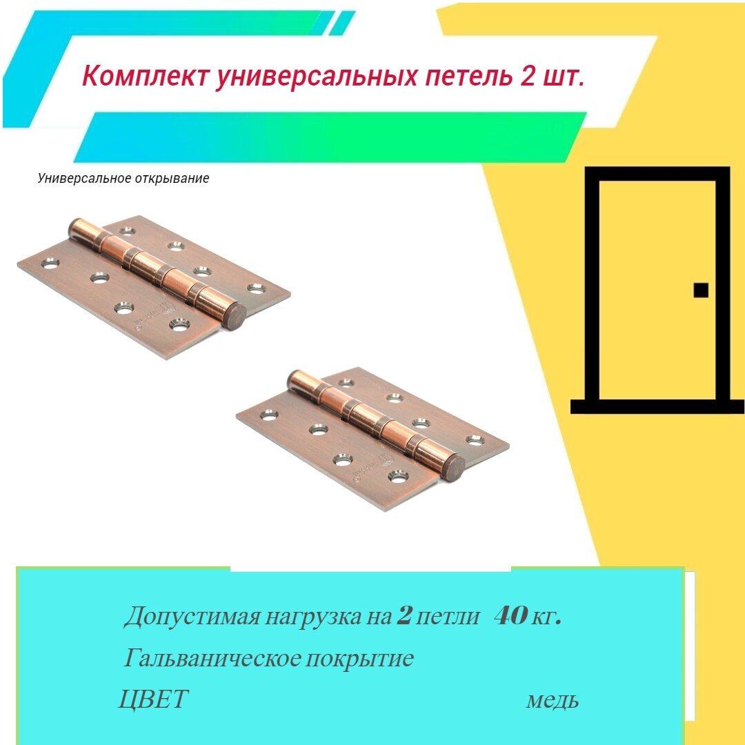 Петля универсальная MSM 4*3*2,5 4I AC медь (Комплект 2шт.) - фотография № 1