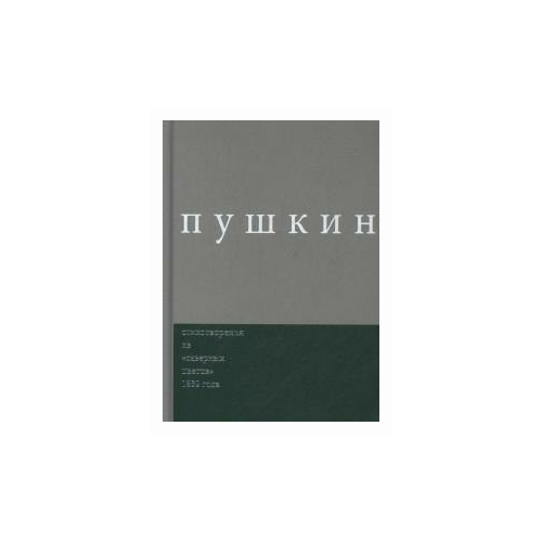 Пушкин А. "Пушкин. Стихотворения из "северных цветов" 1832 года. Выпуск 3"