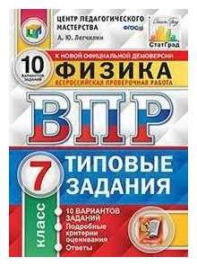 ВПР. ЦПМ. Физика. 7 класс. 10 вариантов. ТЗ. ФГОС