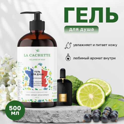 Гель для душа увлажняющий La Cachette W020 Black Orchid, 500 мл, с дозатором шампунь для волос увлажняющий la cachette melange w020 black orchid 250 мл