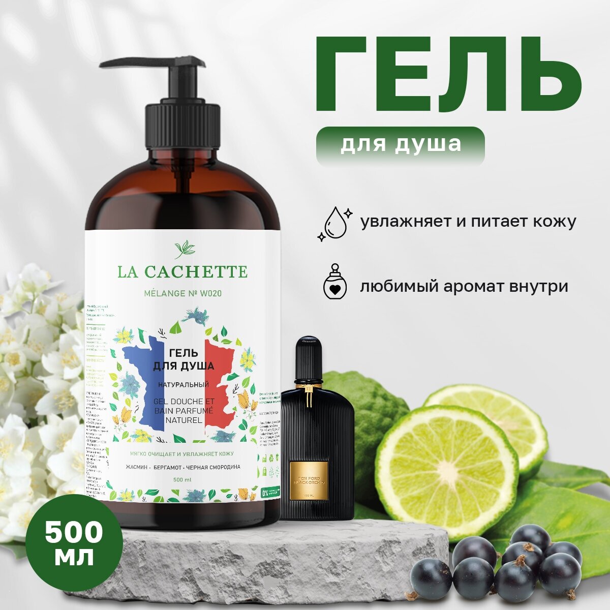 Гель для душа увлажняющий La Cachette W020 Black Orchid, 500 мл, с дозатором