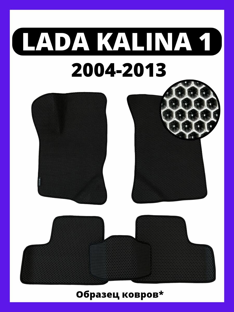 Ева коврики Lada Kalina 1 (2004-2013)