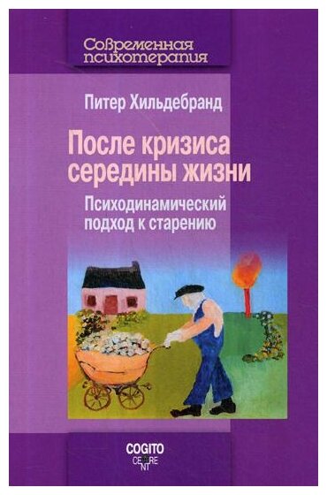 После кризиса середины жизни. Психодинамический подход - фото №1