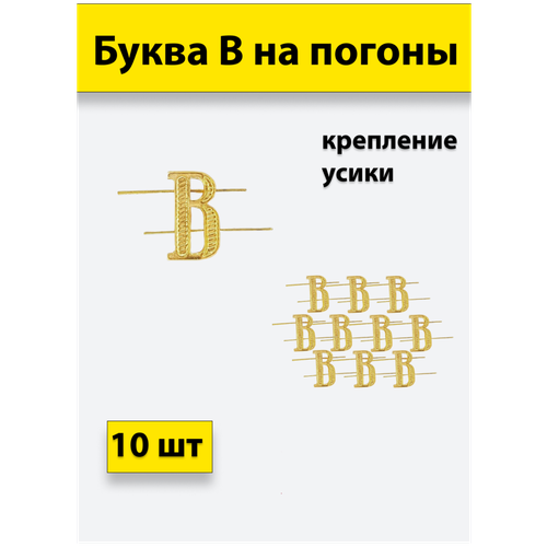 знак нагрудный воронежское сву суворовское военное училище Буква на погоны В золотой 10 штук