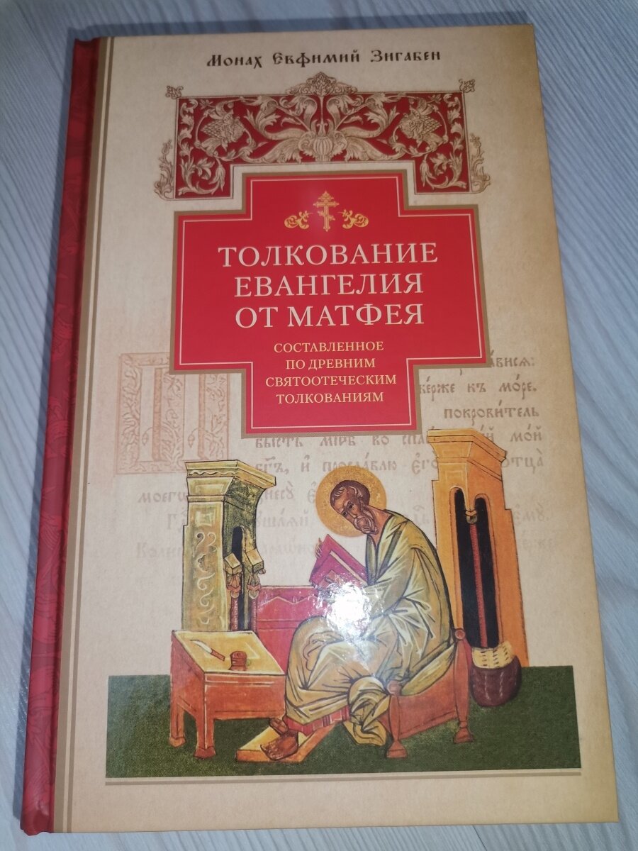 Толкование Евангелия от Матфея, составленное по древним святоотеческим толкованиям - фото №13