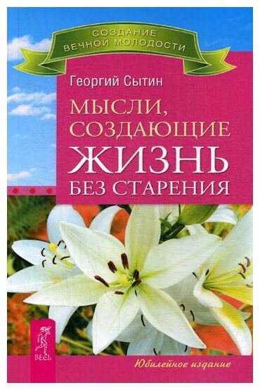 Мысли, создающие жизнь без старения. Исцеляющая медицина - фото №1