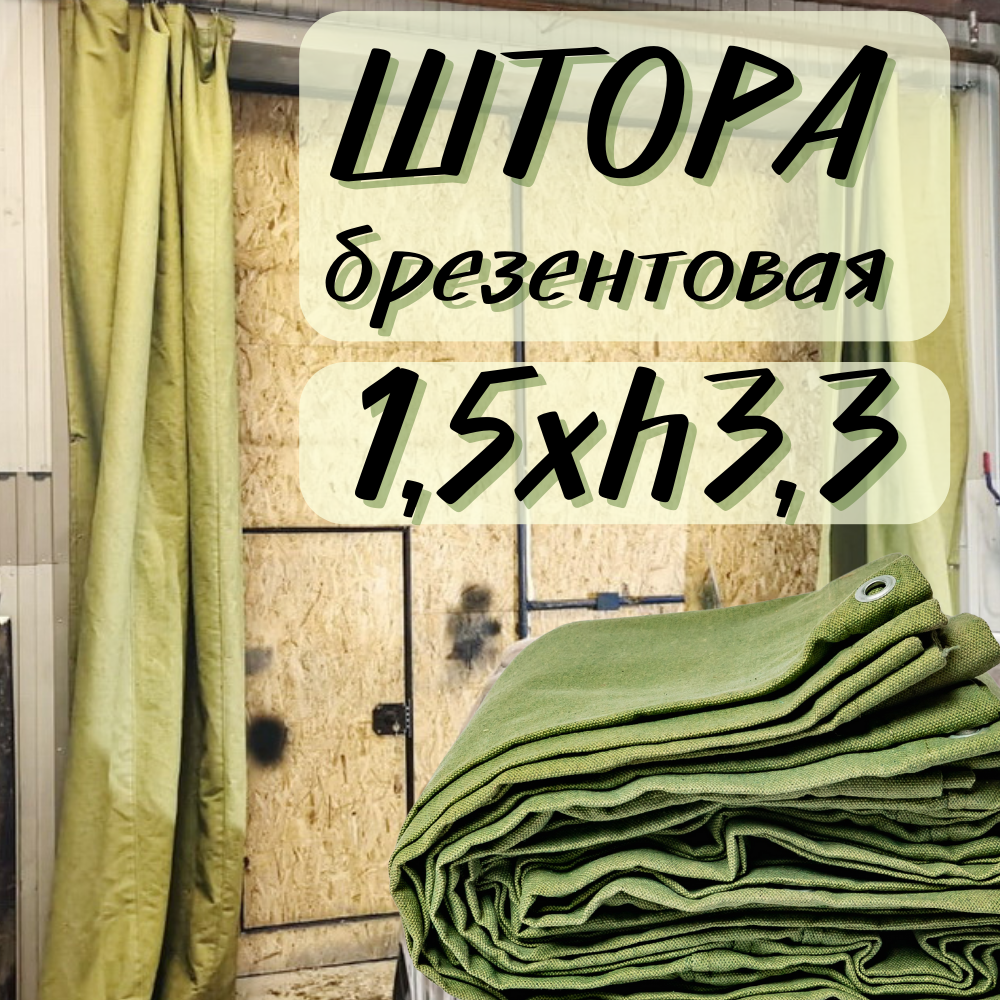 Штора брезентовая в гараж 1,5Хh3,3м с огнеупорной пропиткой 1T5X3T3OP450SH - фотография № 1