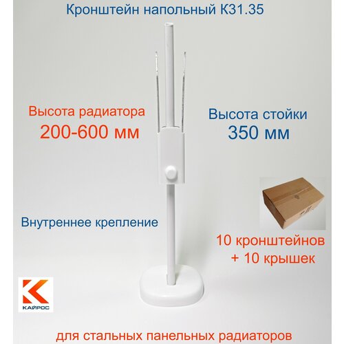 Кронштейн напольный регулируемый Кайрос K31.35 для стальных панельных радиаторов высотой 200-600 мм (высота стойки 350 мм), комплект 10 шт