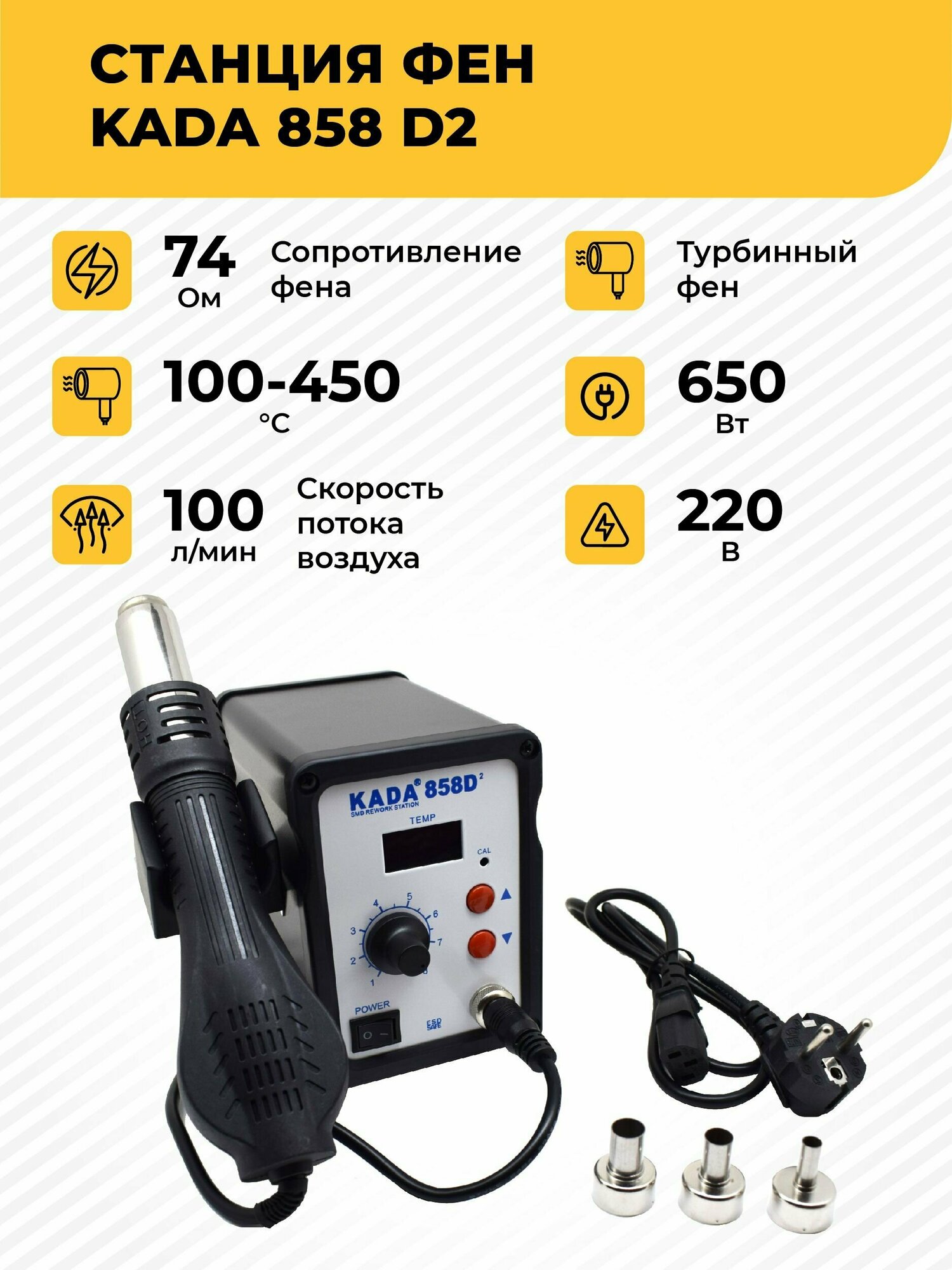 Паяльная станция-фен KADA 858D2 650 Вт, турбинный фен, с подставкой, 3 насадки для фена