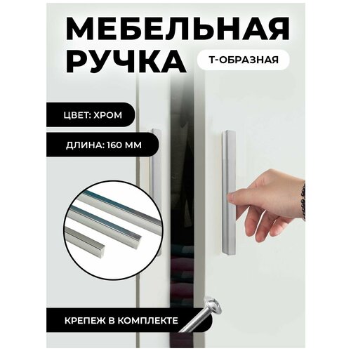 Ручка мебельная Т-образная универсальная 1000мм, цвет хром, комплект 1шт