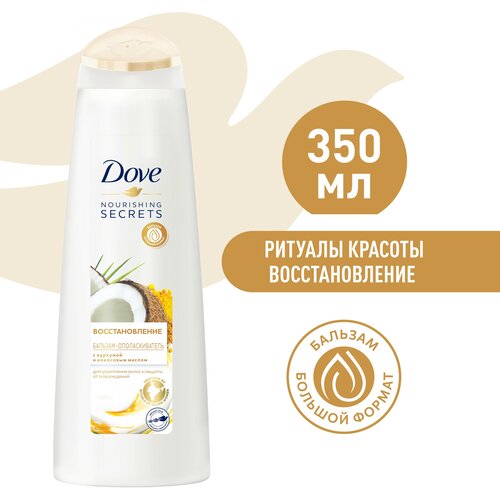 DOVE NOURISHING SECRETS бальзам-ополаскиватель восстановление с куркумой и кокосовым маслом 350 мл