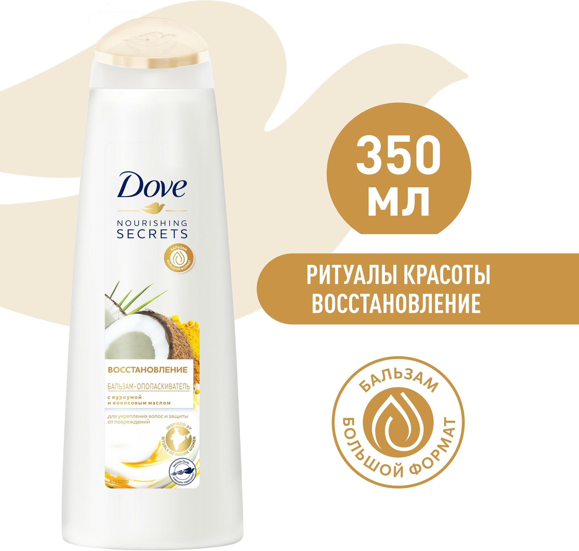 Бальзам для волос женский Dove NOURISHING SECRETS Восстановление с куркумой и кокосовым маслом 350 мл, 