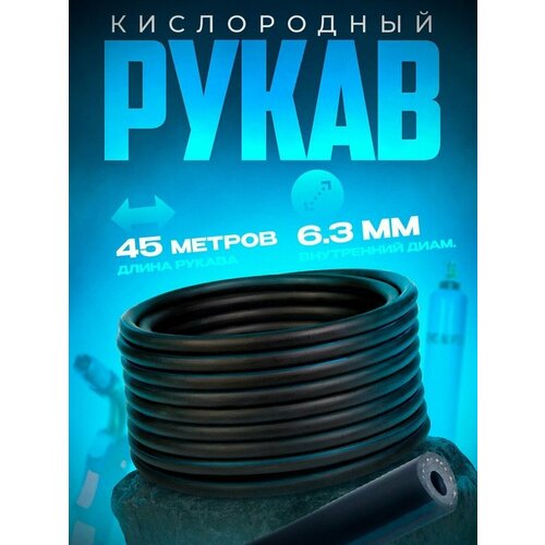 Рукав кислородный 6,3 мм (45 м)