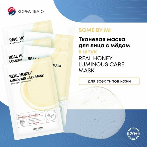 Тканевая маска для лица SOME BY MI с мёдом 5шт (real honey luminous care mask), Подарок подруге, девушке, жене, на праздник.