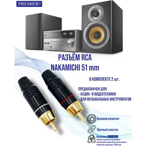 Разъем RCA штекер металл позолоченный на кабель, красный и белый (Nakamichi 51мм) ( в комплекте 2 штуки)