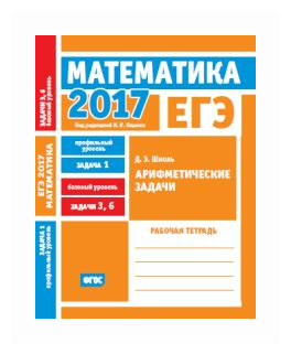 ЕГЭ 2017. Математика. Арифметические задачи. Задача 1 (профильный уровень). Задачи 3,6 (базовый уровень). Рабочая тетрадь (ФГОС) - фото №1