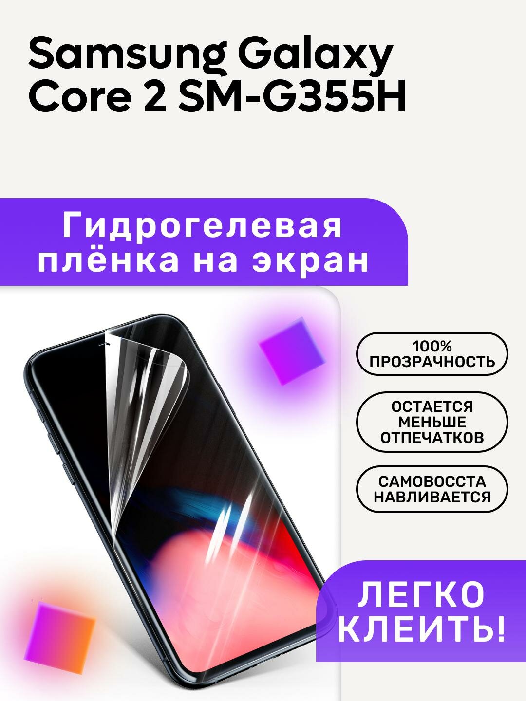 Гидрогелевая полиуретановая пленка на Samsung Galaxy Core 2 SM-G355H