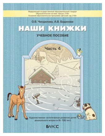 Наши книжки. Пособие для детей 6-7 лет. Часть 4 - фото №1