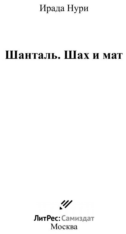 Шанталь. Шах и мат (Ирада Нури) - фото №3