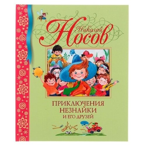Детская книга "Приключения Незнайки и его друзей"
