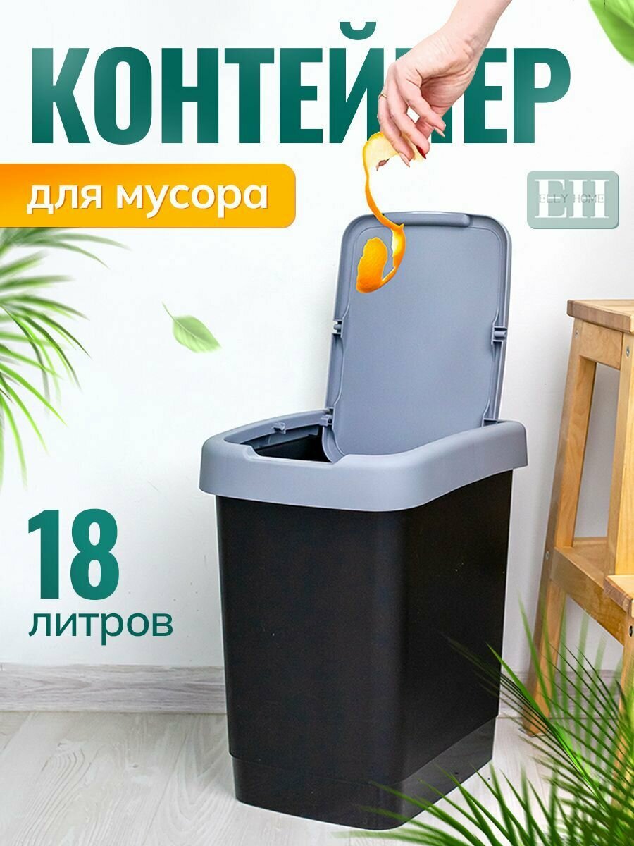 Ведро с крышкой для мусора 18л Elly Home/ корзина/ мусорное ведро в туалет в ванную на кухню/ мусорка для туалета в комнату - фотография № 1