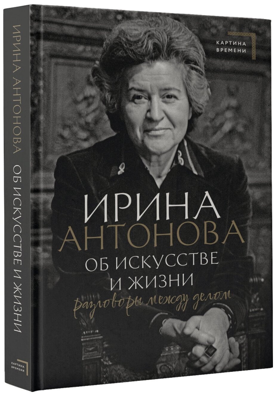 Об искусстве и жизни. Разговоры между делом Антонова И. А.