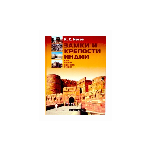 фото Носов константин сергеевич "замки и крепости индии. история. конструкция. осадная техника. путеводитель" атлант