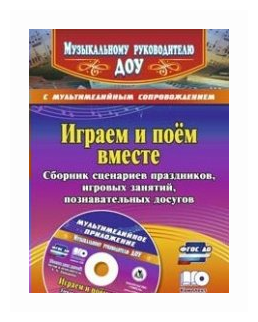 Играем и поём вместе. Сборник сценариев праздников, игровых занятий, познават. досугов (+CD) ФГОС ДО - фото №1