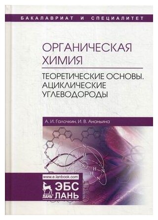 Органическая химия. Книга 1. Теоретические основы. Ациклические углеводороды - фото №1