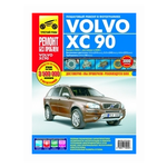 Volvo XC 90. Выпуск с 2002 г., рестайлинг в 2006 г. Пошаговый ремонт в фотографиях - изображение