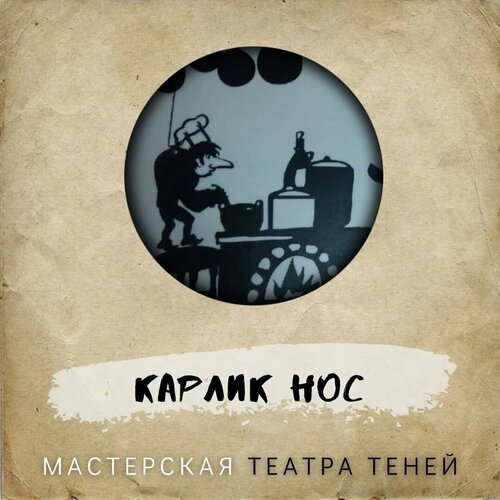 Кукольный театр Лик Артель, набор фигурок для театра теней 