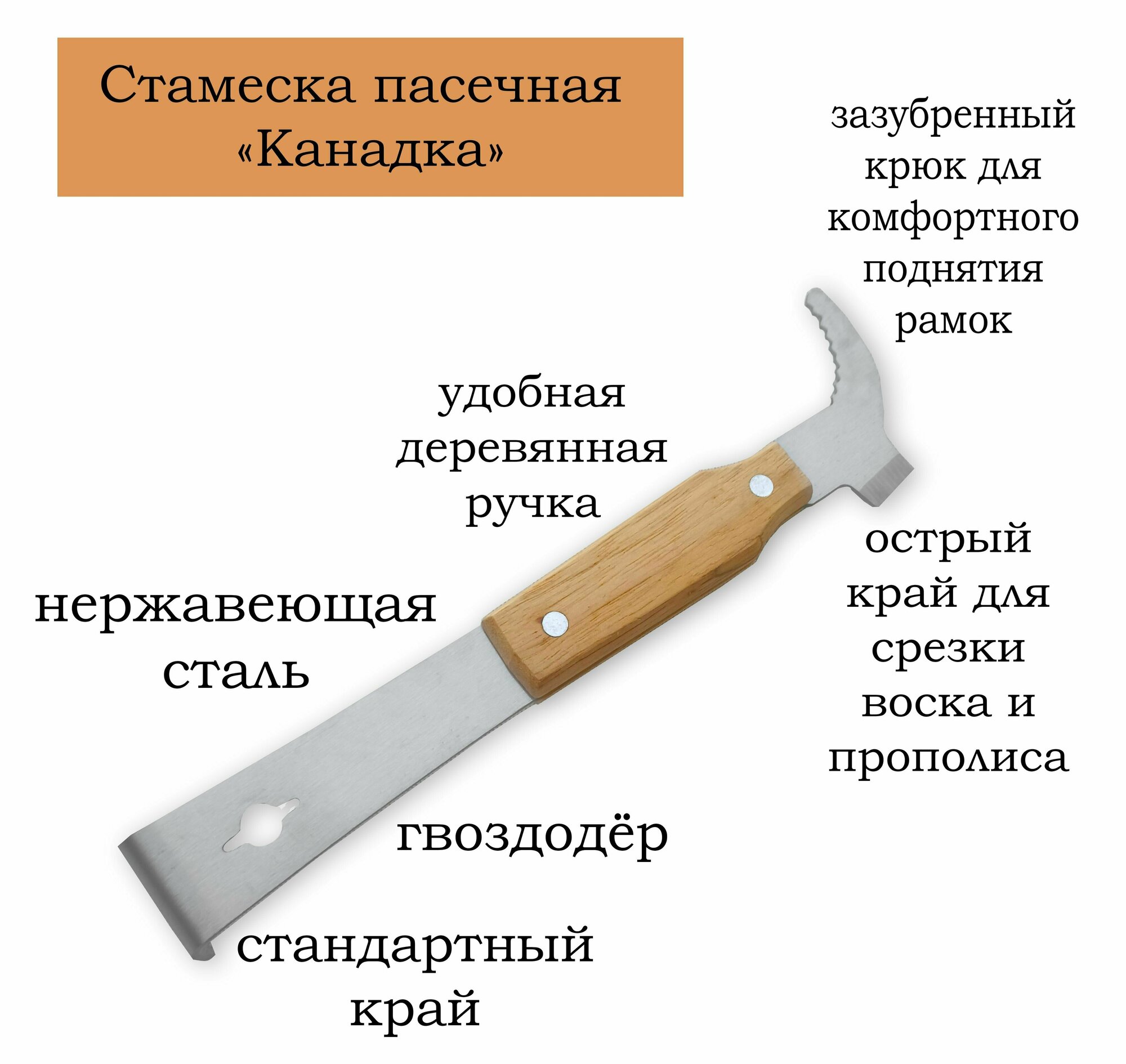 Стамеска пасечная 260 мм с зазубренным крючком и гвоздодёром нержавейка деревянная ручка