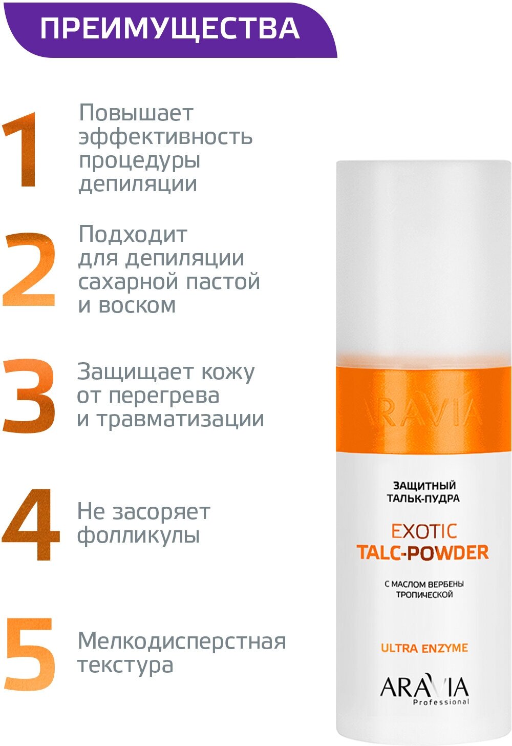 ARAVIA Защитный тальк-пудра с экстрактом вербены тропической Exotic Talc-Powder, 150 мл