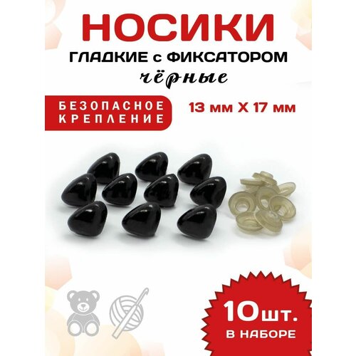 Пластиковые черные треугольные носики/носы для игрушек винтовые на безопасном креплении с фиксатором 17 х 13 мм 10 шт