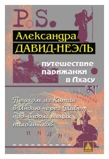 Путешествие парижанки в Лхасу (Давид-Неэль Александра) - фото №1