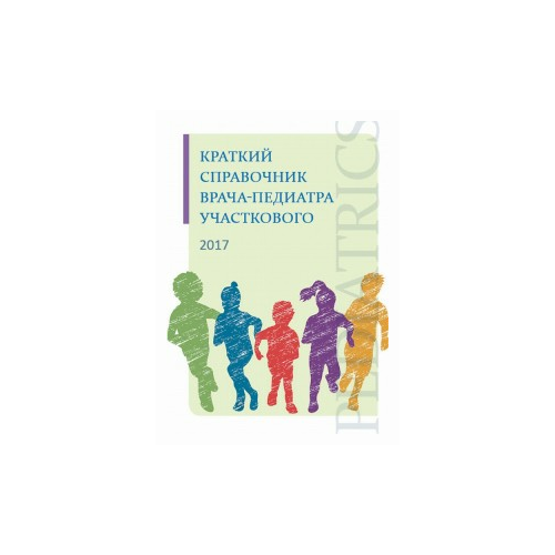 Картилишев А.В. "Краткий справочник врача-педиатра участкового"