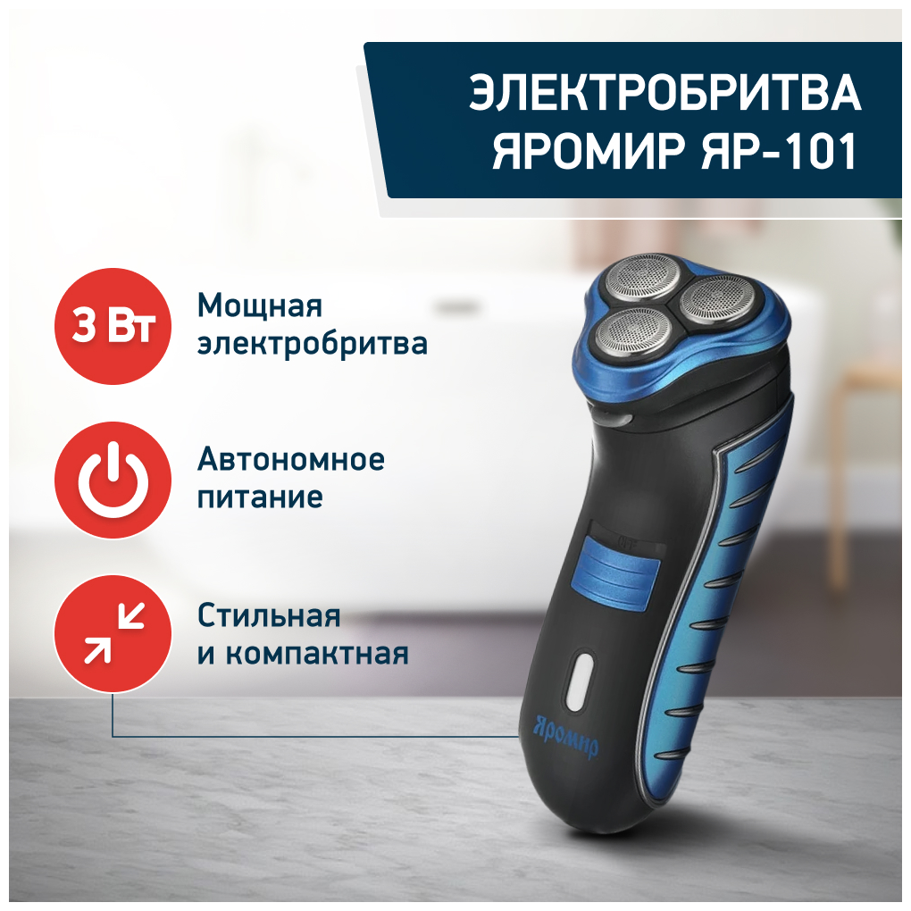 Электробритва Яромир ЯР-101