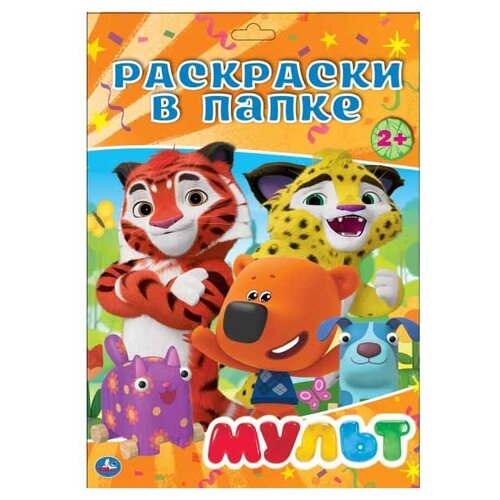 Умка Раскраски в папке. Мульт, 16 шт.